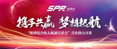 斯博锐“合伙人机制首次宣讲会”共成长同发展